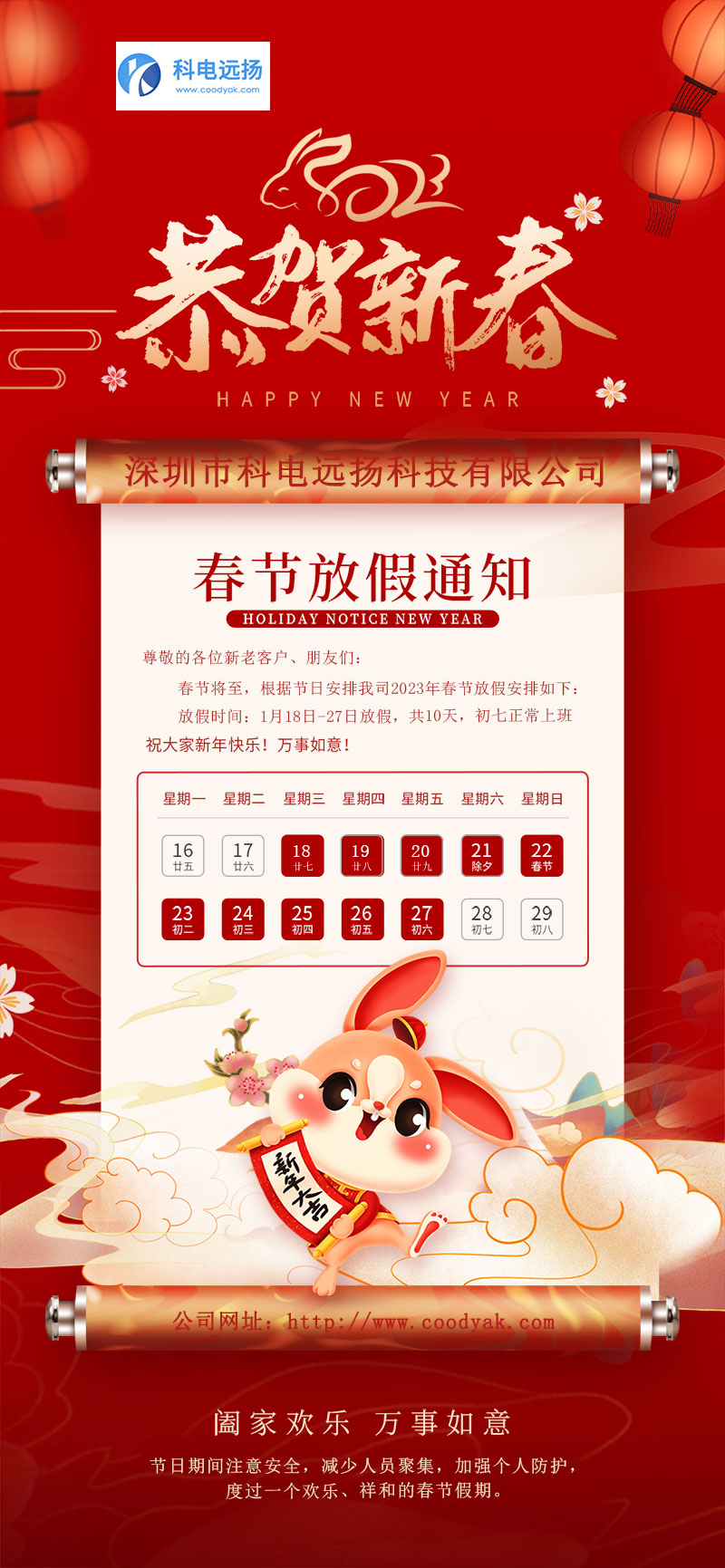 深圳市科電遠揚2023年春節(jié)放假通知